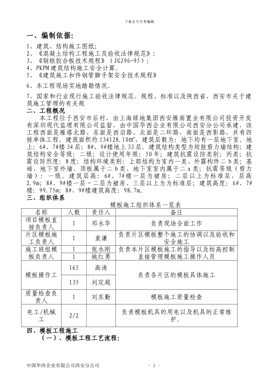 主体模板施工方案_第1页