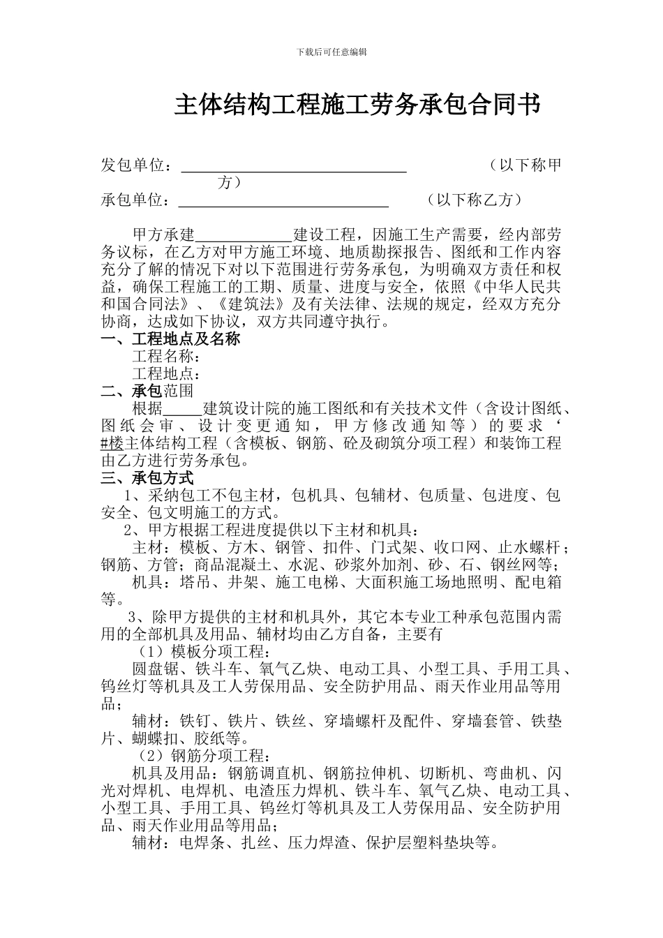 主体结构工程施工劳务承包合同_第1页