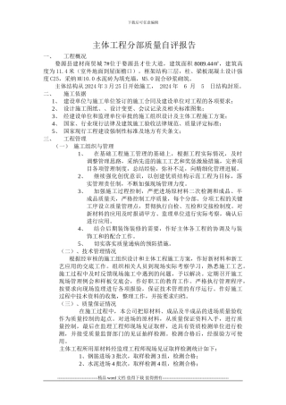 主体工程施工单位质量自评报告