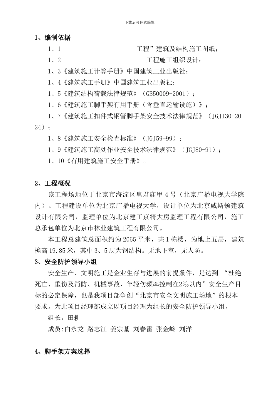 主体结构外脚手架施工方案_第1页