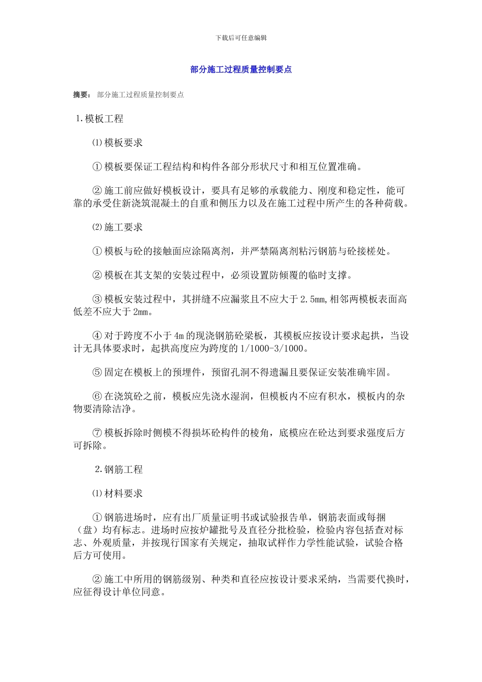 主体结构及装修阶段部分施工过程质量控制要点_第1页