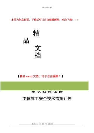 主体施工安全计划书