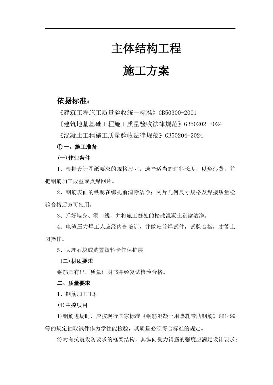 主体结构工程施工工艺标准_第1页