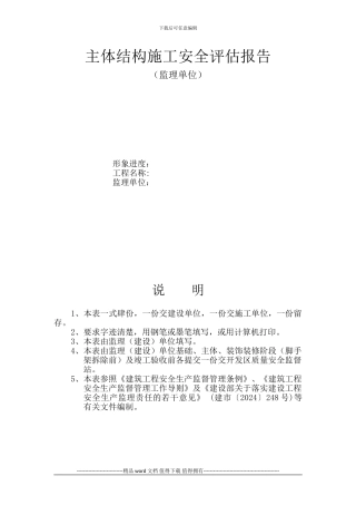 主体结构施工安全评估报告