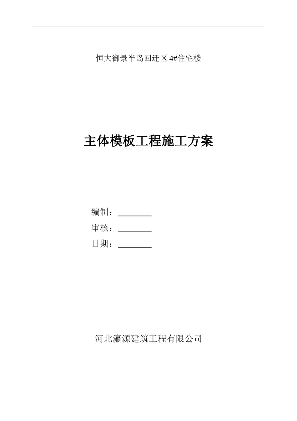 主体结构模板工程施工方案_第1页