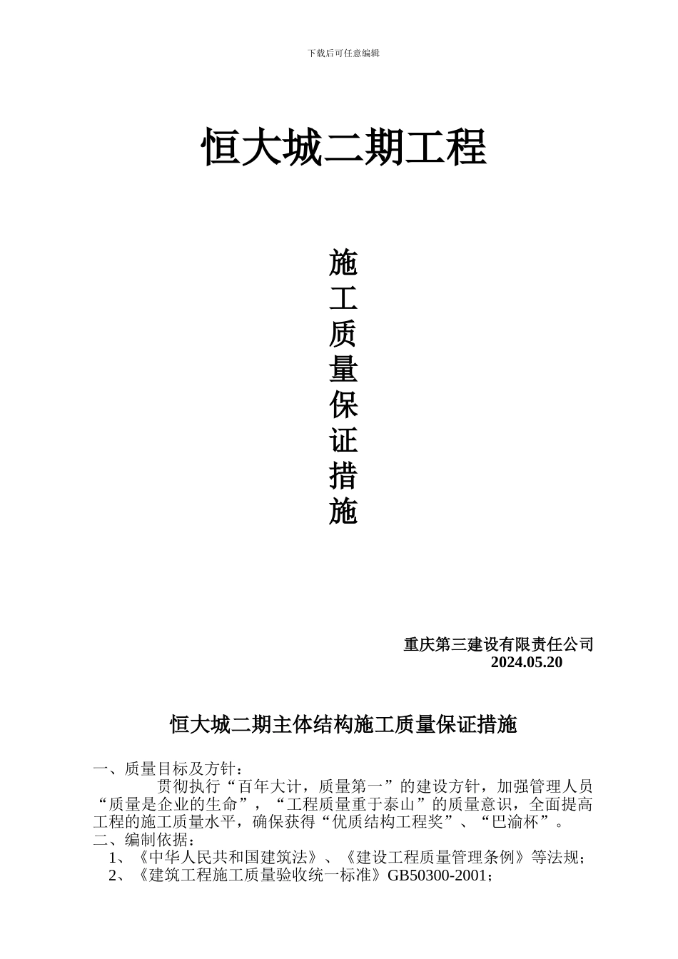 主体结构施工质量保证措施_第1页