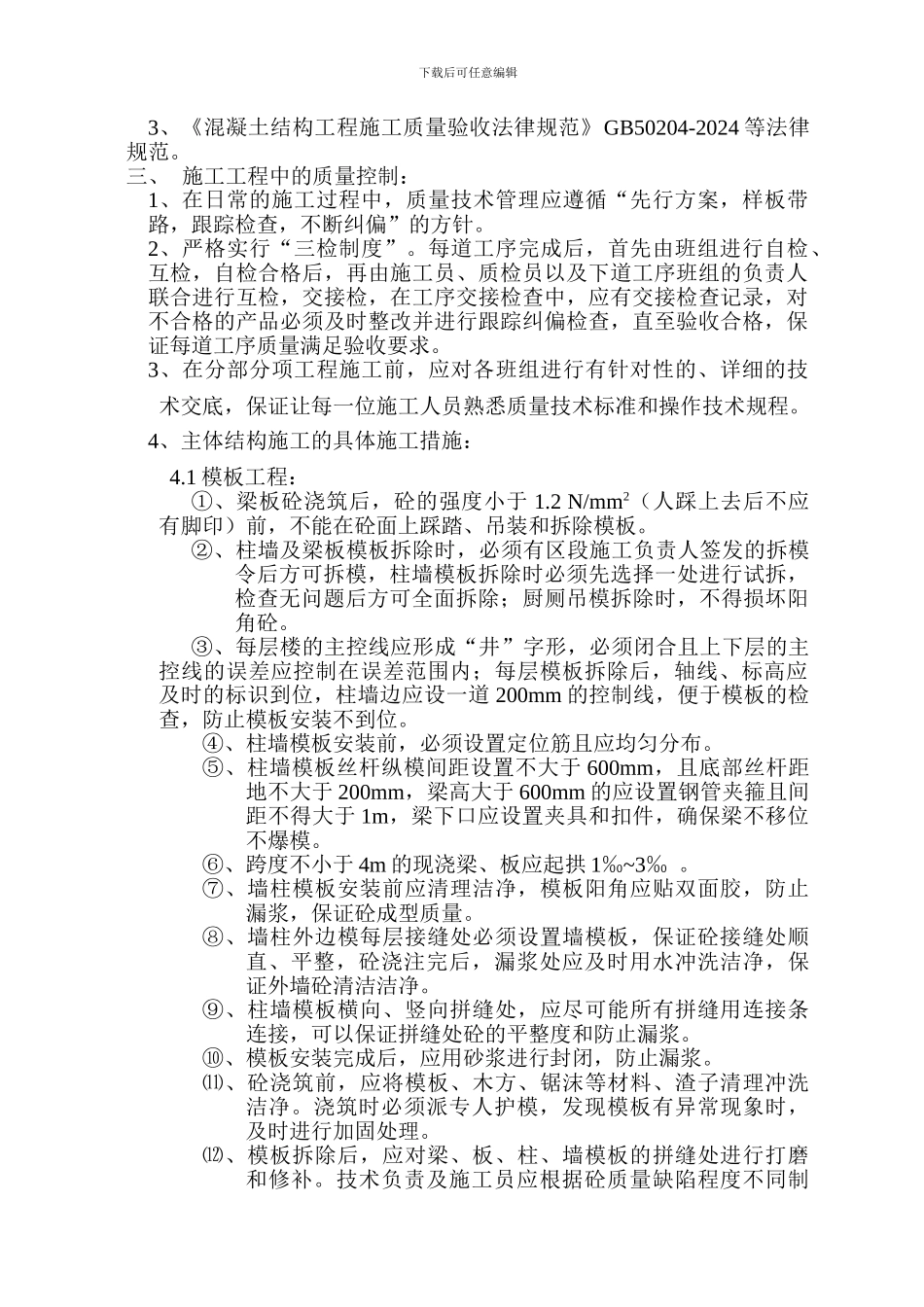 主体结构施工质量保证措施_第2页