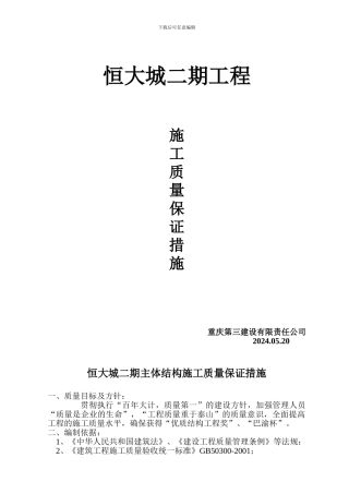 主体结构施工质量保证措施