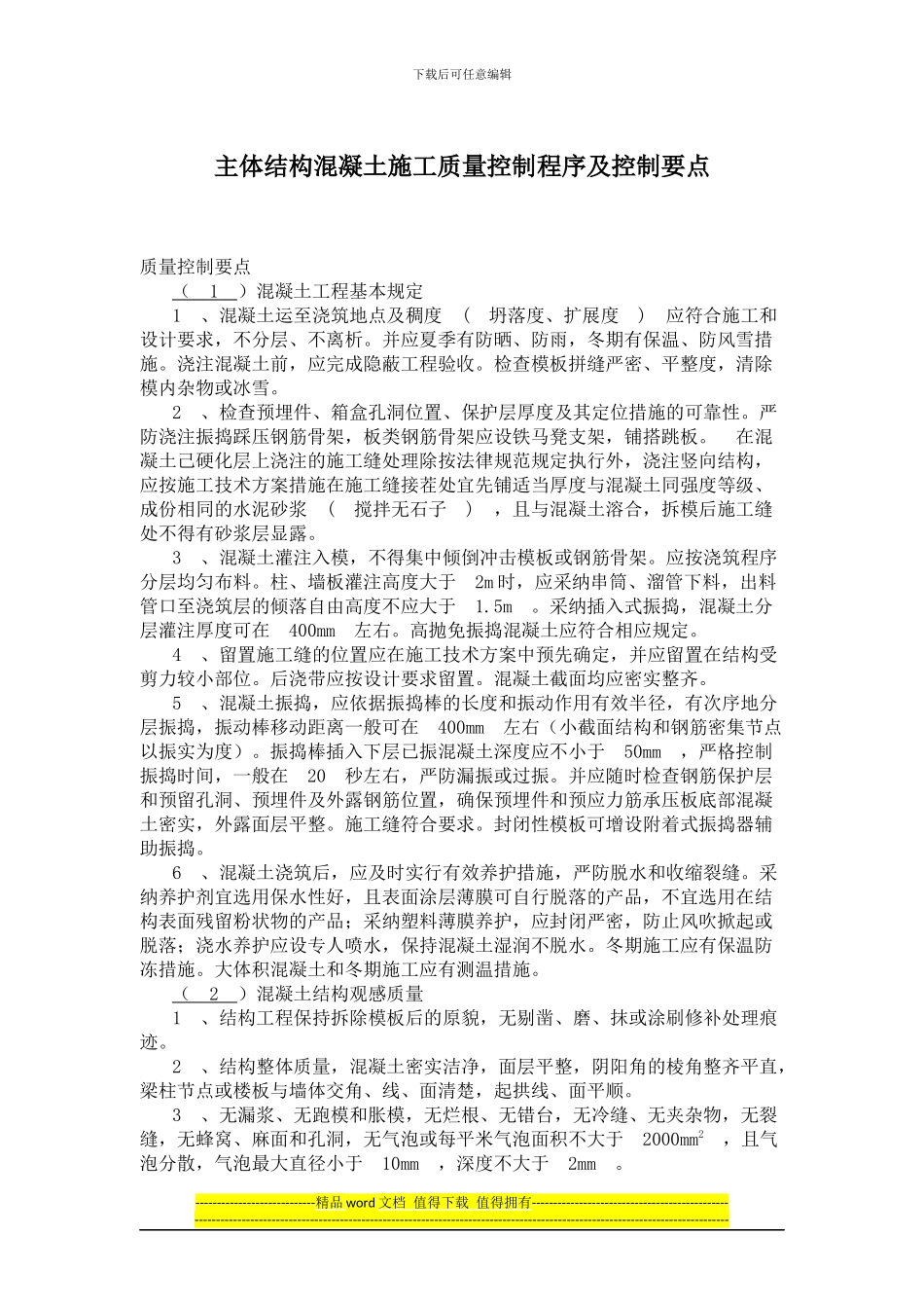 主体结构混凝土施工质量控制程序及控制要点_第1页