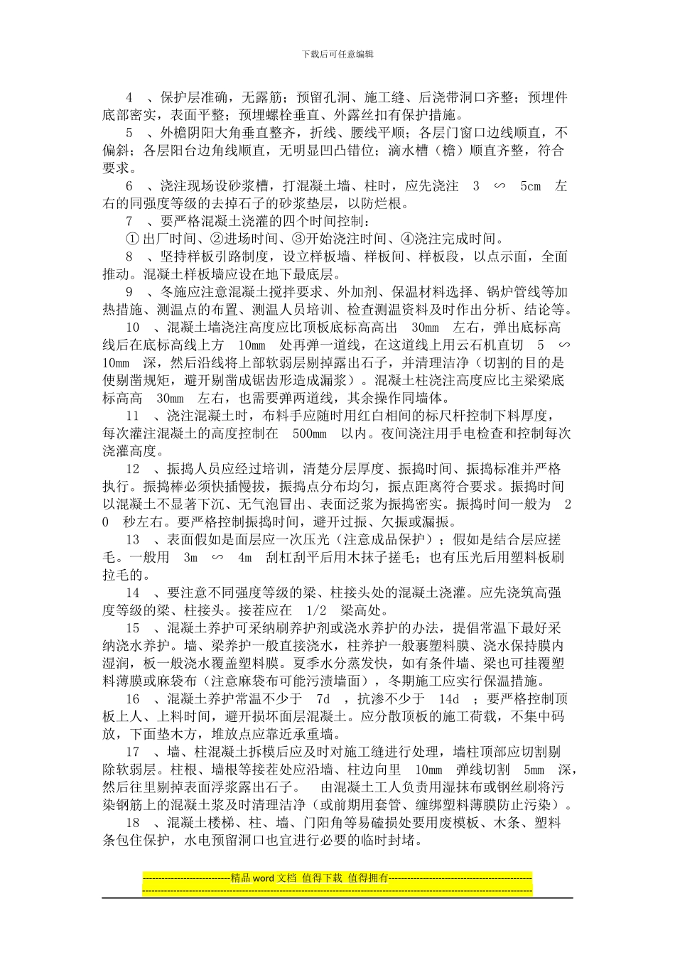 主体结构混凝土施工质量控制程序及控制要点_第2页