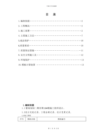 主体结构模板施工方案