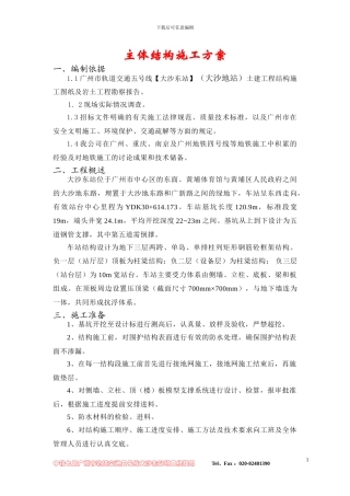主体车站结构施工方案