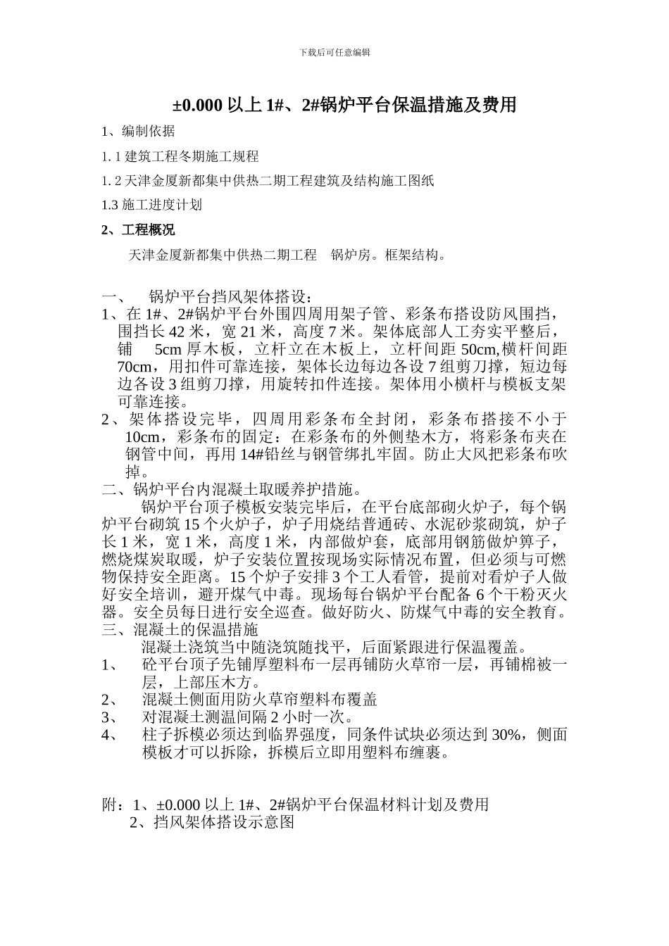 主体锅炉平台冬季施工方案_第1页