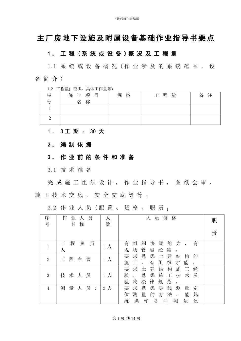 主厂房地下设施及附属设备基础作业指导书_第1页