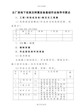 主厂房地下设施及附属设备基础作业指导书