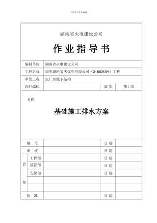 主厂房基础施工排水方案