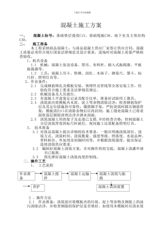 主体砼施工方案