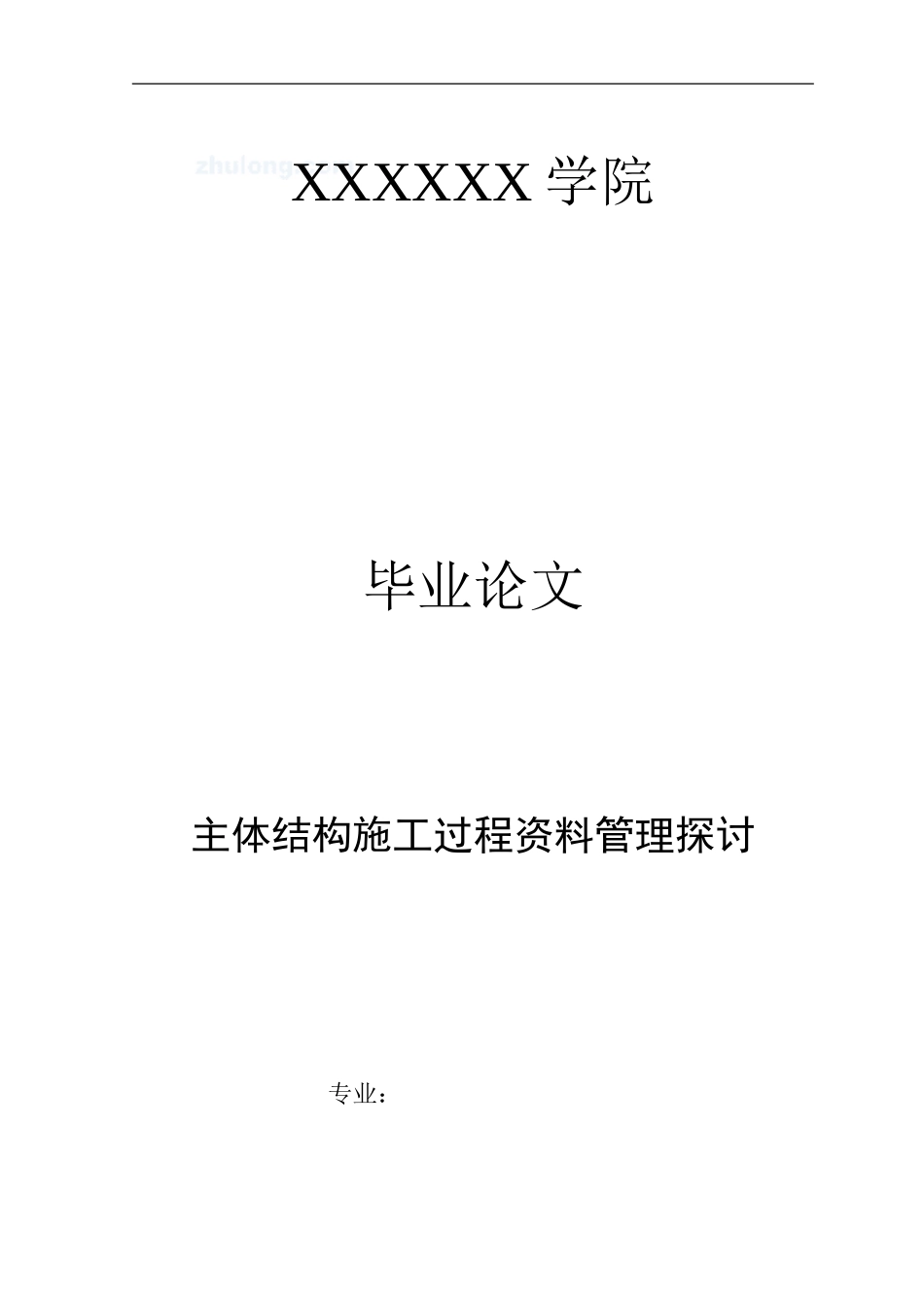 主体结构施工_第1页