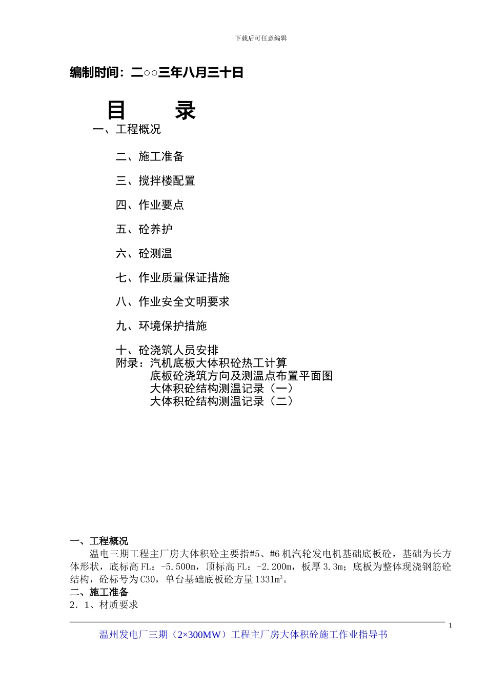 主厂房大体积砼施工作业指导书_第2页