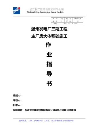 主厂房大体积砼施工作业指导书