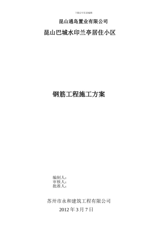 主体钢筋工程施工方案