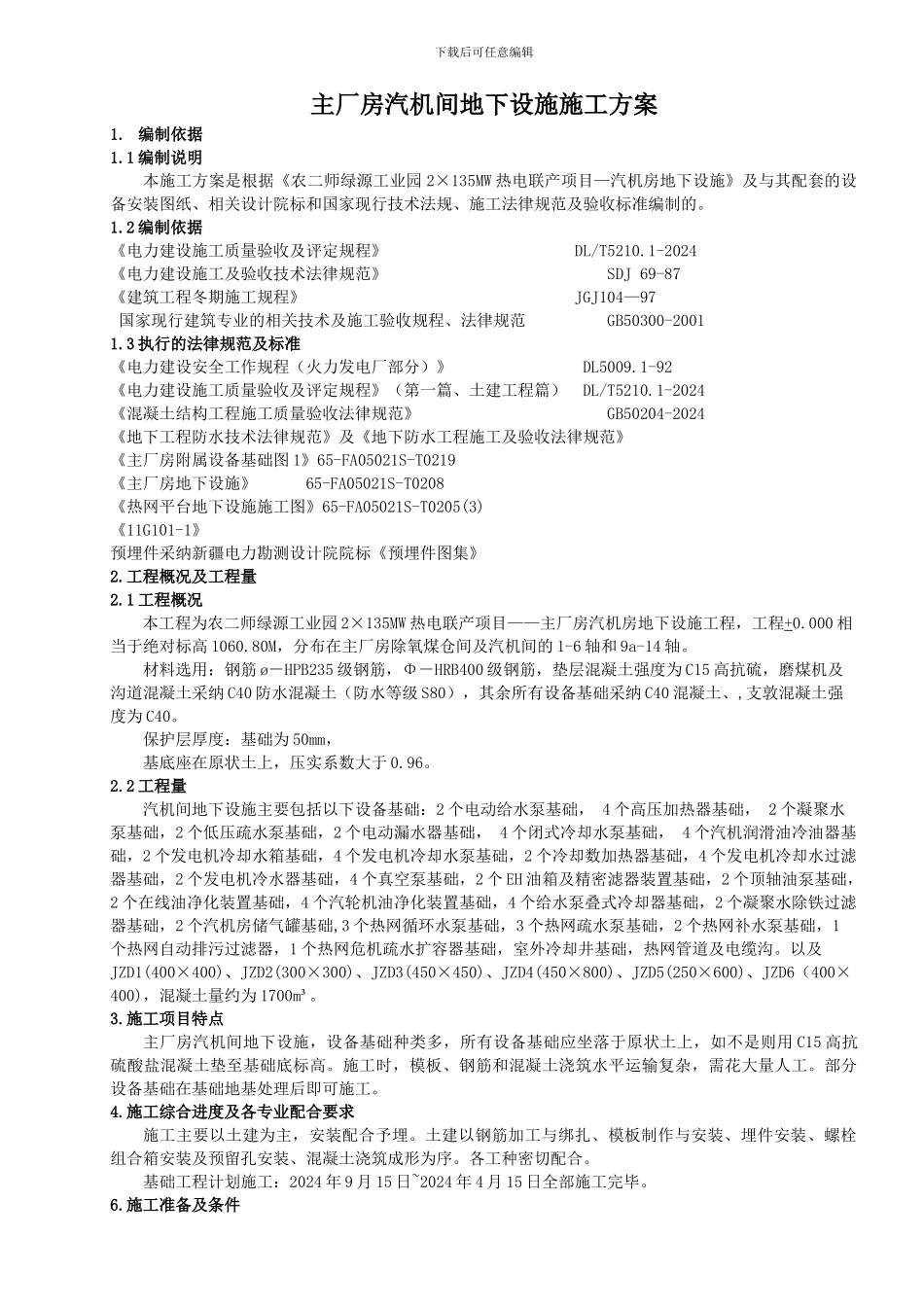 主厂房汽机地下设施施工方案_第1页