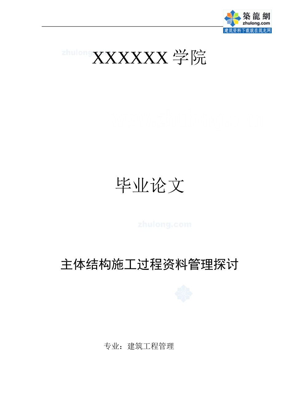 主体结构施工过程资料管理探讨-secret_第1页