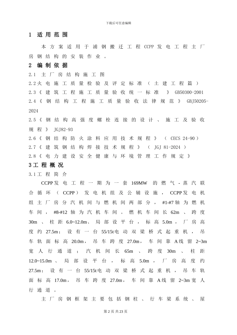 主厂房钢结构吊装施工方案_第3页