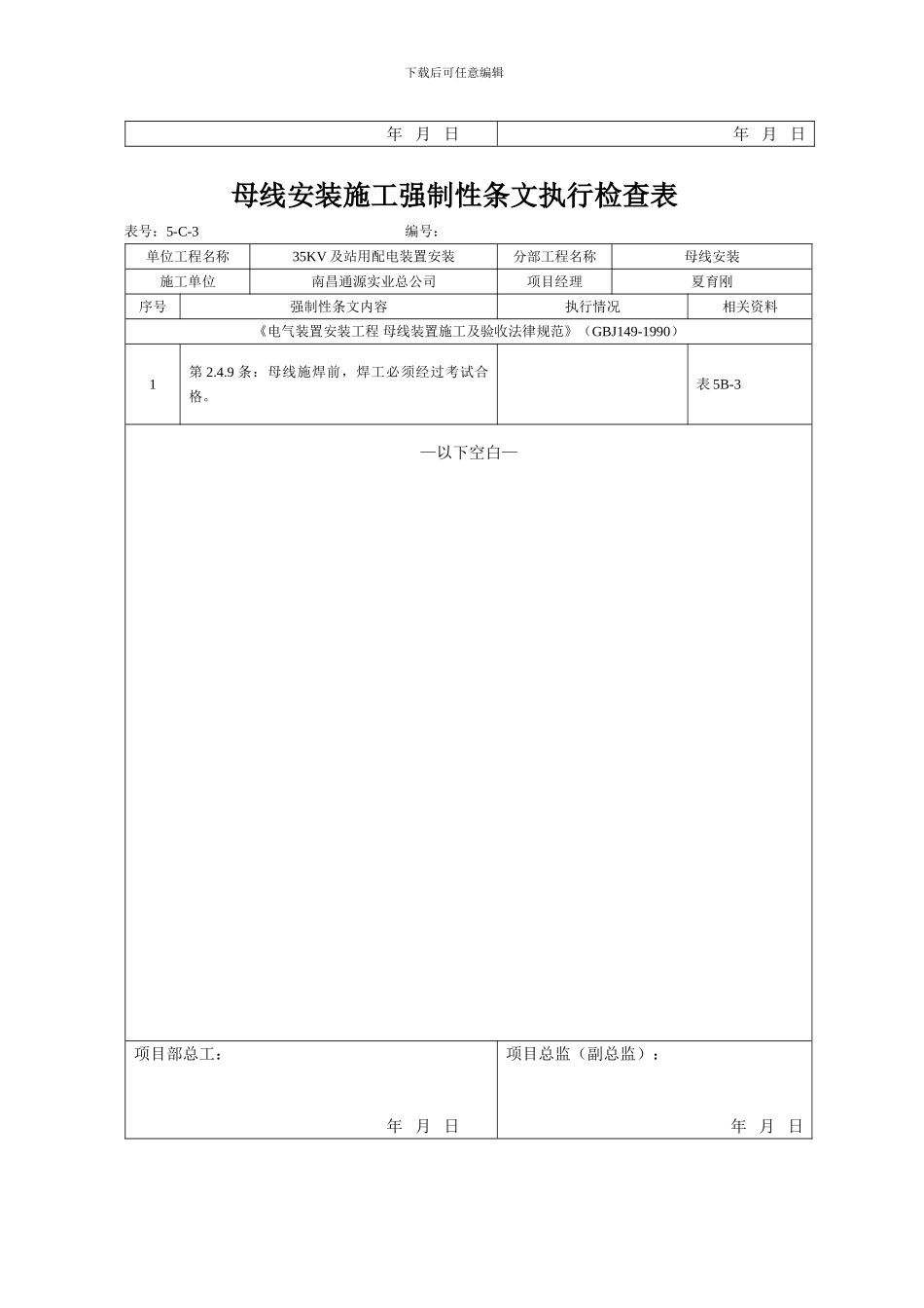 主变压器施工强制性条文执行检查表_第2页