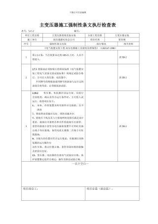 主变压器施工强制性条文执行检查表