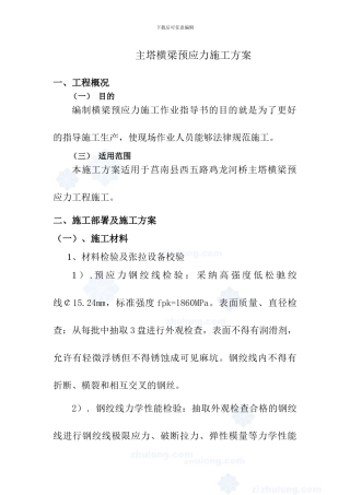 主塔横梁预应力钢绞线张拉施工方案