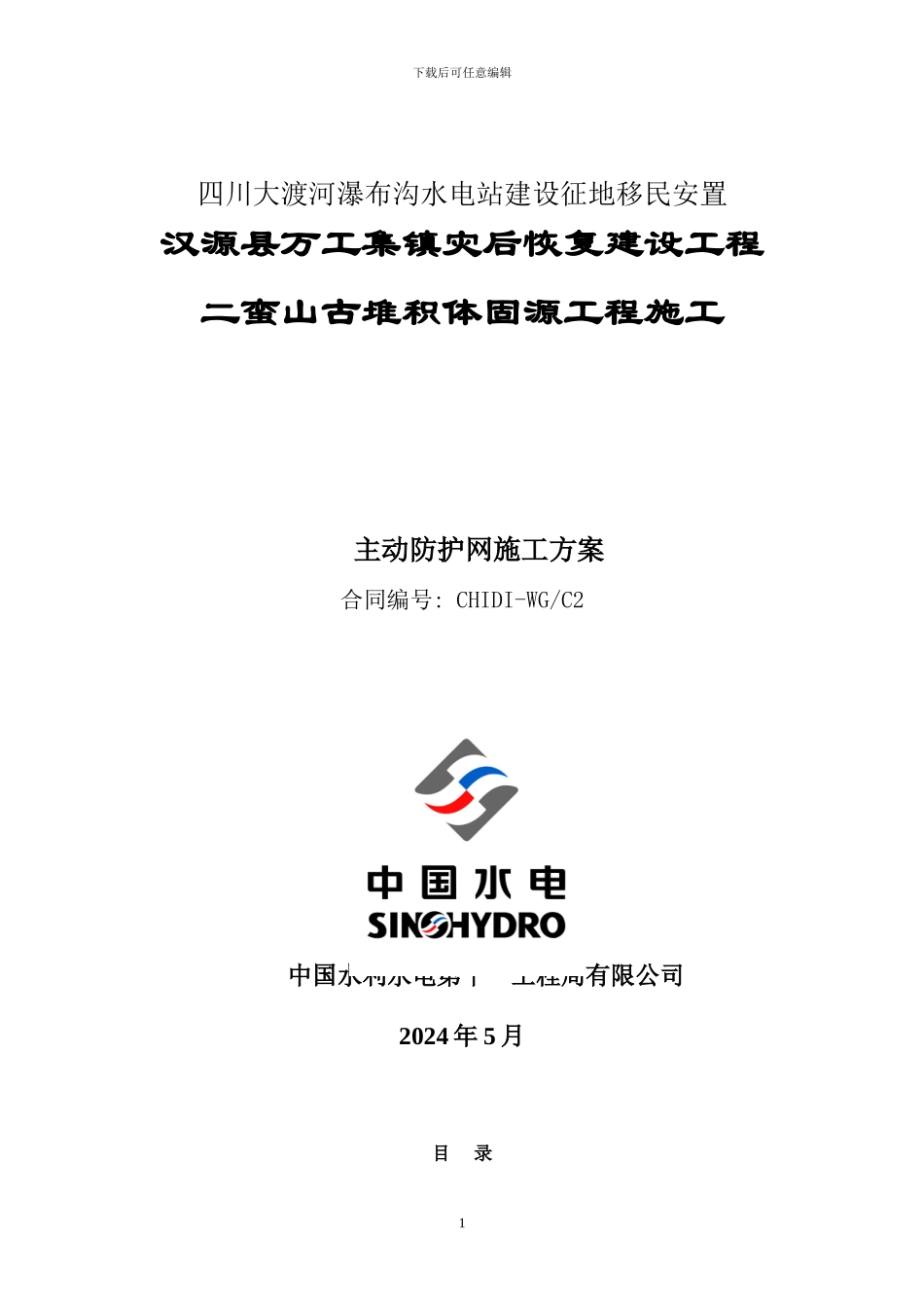 主动防护网施工方案_第1页