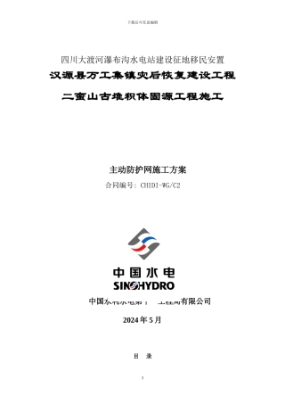 主动防护网施工方案