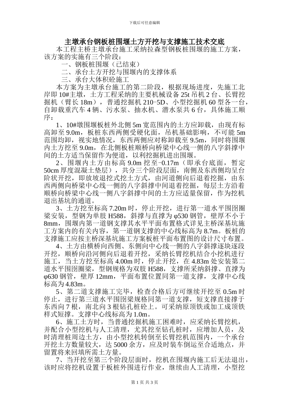 主墩承台钢板桩围堰土方开挖与支撑施工技术交底_第1页