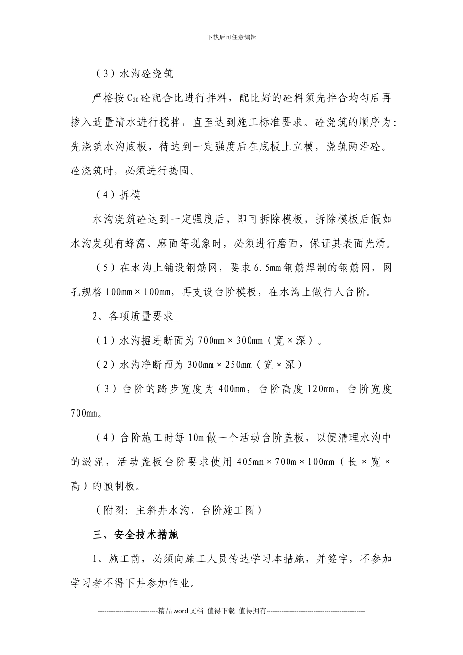 主斜井水沟台阶、施工安全技术措施_第2页