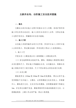 主斜井水沟台阶、施工安全技术措施