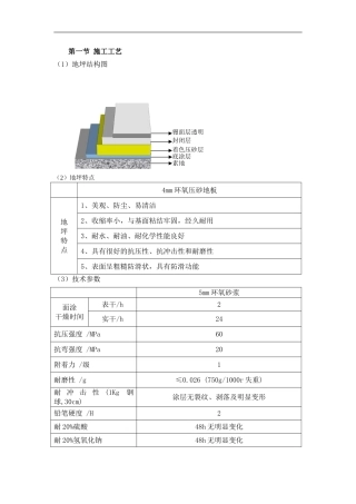 主框架地面环氧砂浆施工方案