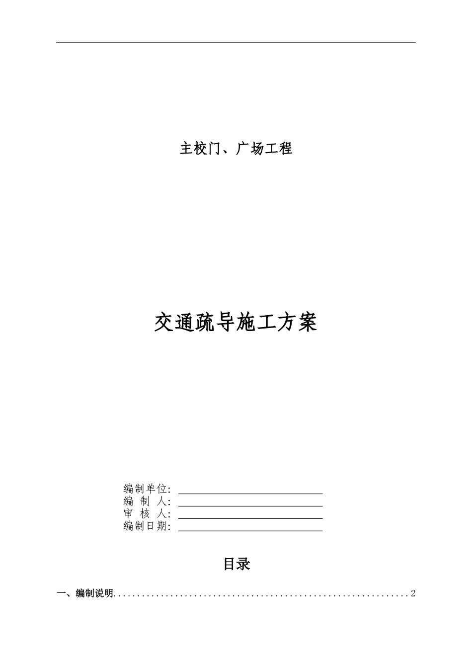 主校门交通疏解施工组织方案_第1页