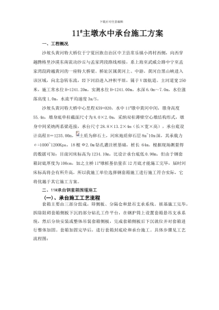 主桥承台钢套箱施工方案3