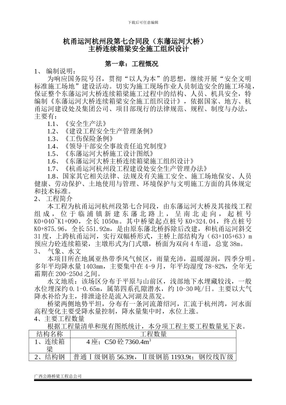 主桥箱梁施工安全方案_第1页