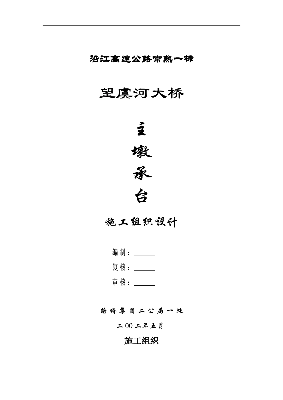 主墩承台施工技术方案_第1页
