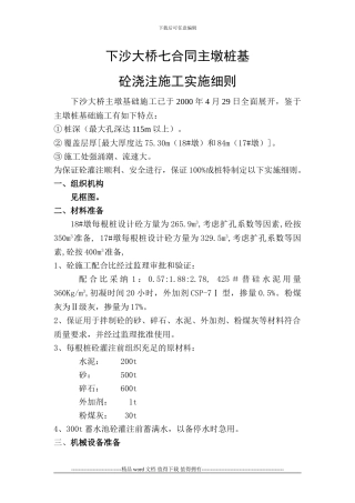 主墩桩基砼浇注施工实施细则