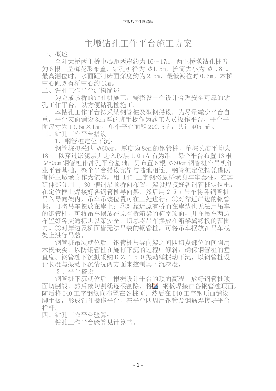 主墩全钻工作平台施工方案_第1页