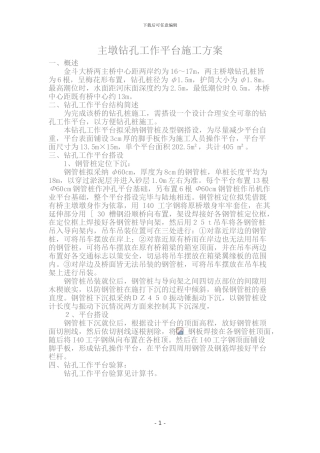 主墩全钻工作平台施工方案