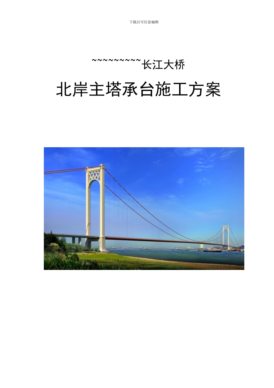 主塔承台施工方案_第1页