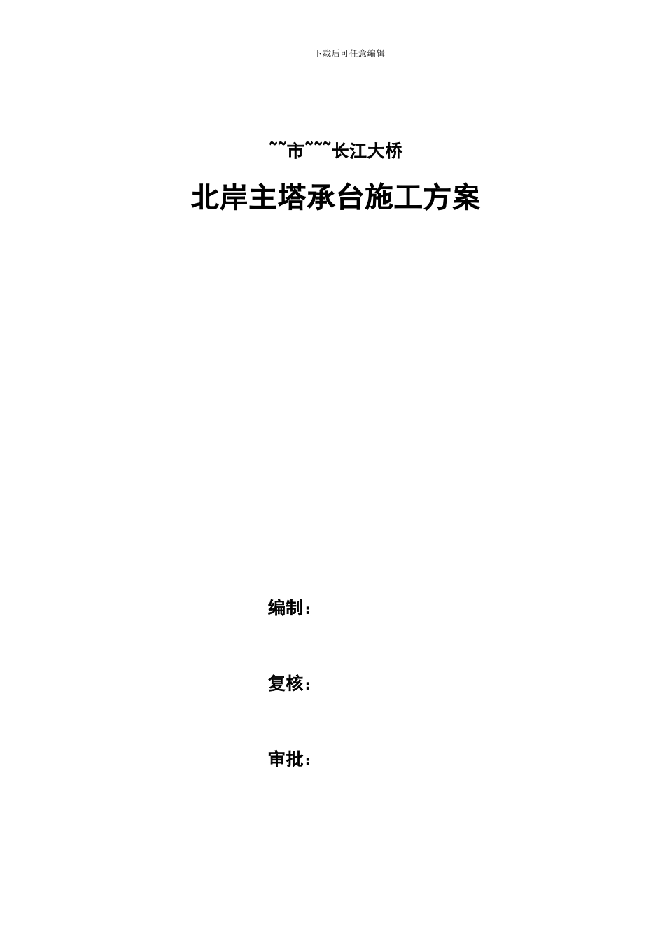 主塔承台施工方案_第2页