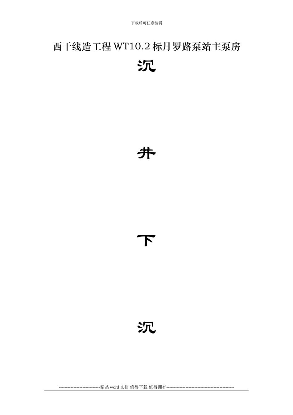 主泵房沉井下沉施工合同书_第1页