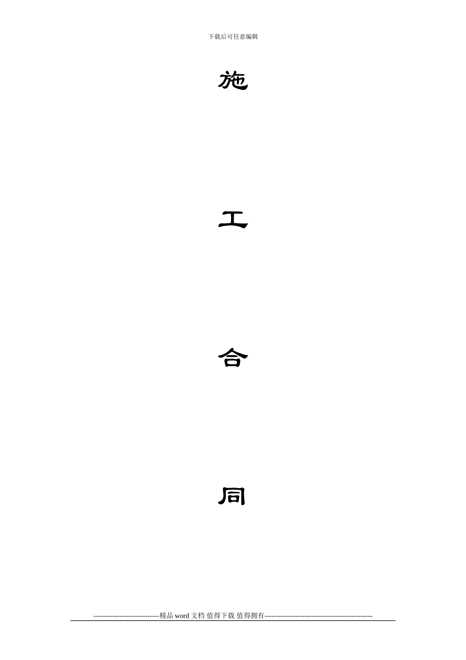 主泵房沉井下沉施工合同书_第2页
