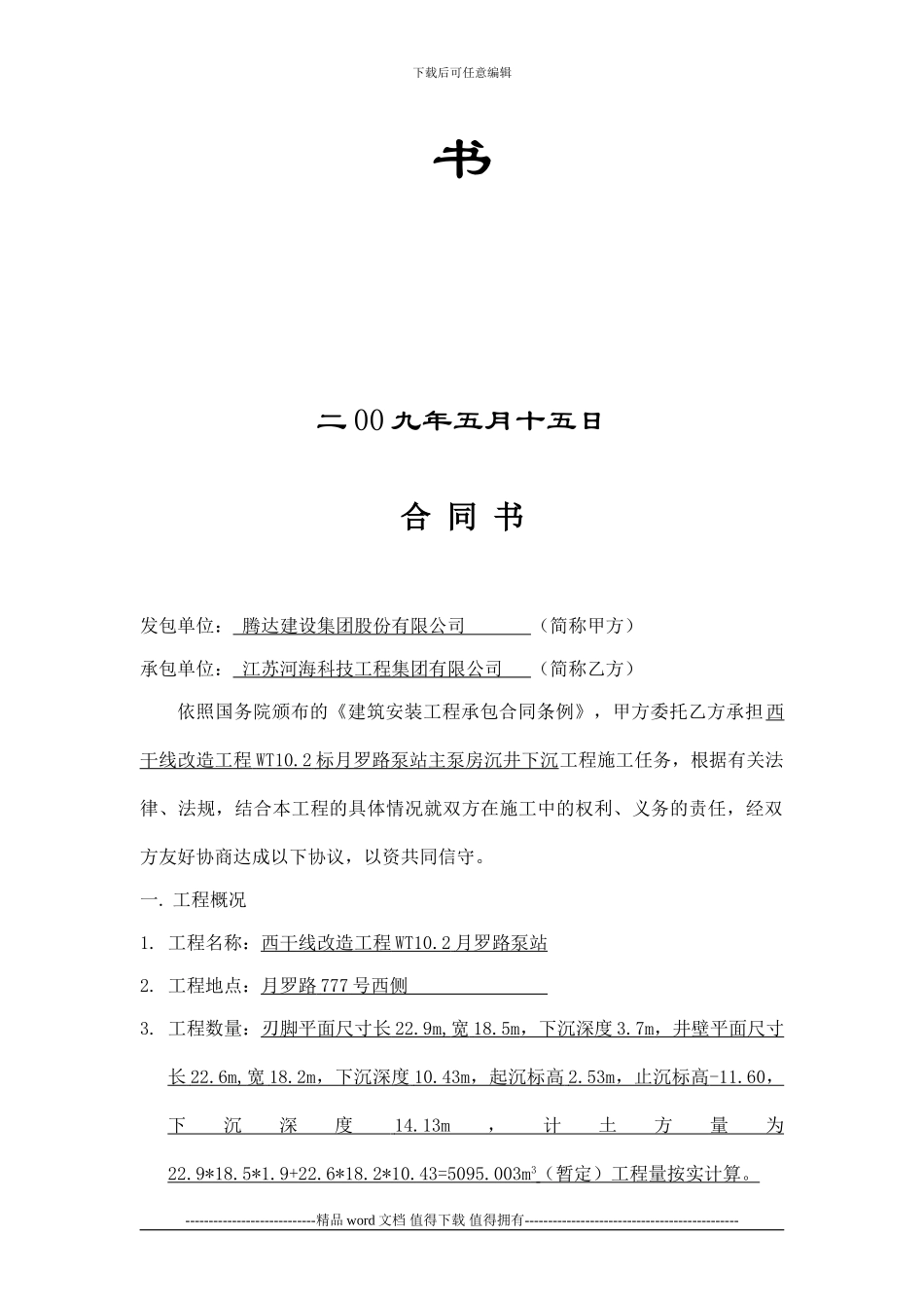 主泵房沉井下沉施工合同书_第3页