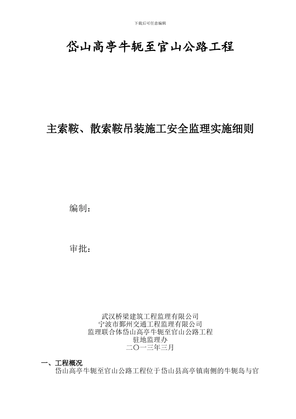 主索鞍、散索鞍吊装施工安全监理实施细则_第2页